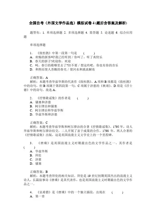 全国自考(外国文学作品选)模拟试卷4(题后含答案及解析)
