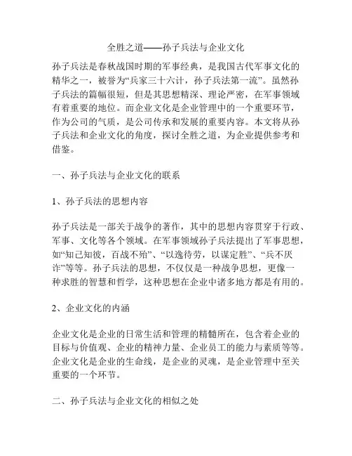 全胜之道——孙子兵法与企业文化
