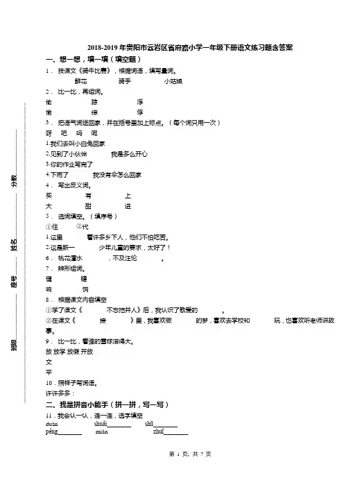 2018-2019年贵阳市云岩区省府路小学一年级下册语文练习题含答案