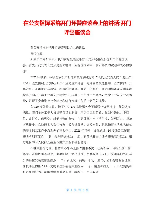 在公安指挥系统开门评警座谈会上的讲话-开门评警座谈会