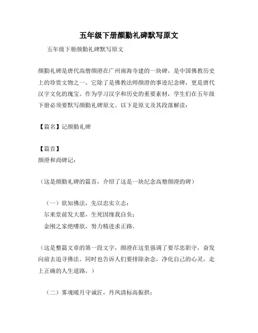 五年级下册颜勤礼碑默写原文