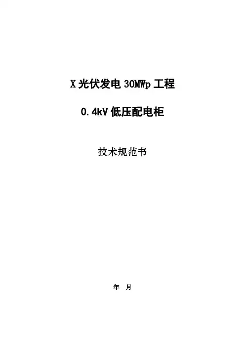 0.4kV低压柜技术规范书