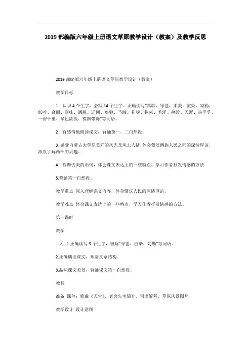 2019部编版六年级上册语文草原教学设计(教案)及教学反思