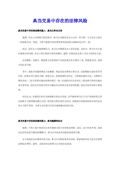 典当交易中存在的法律风险