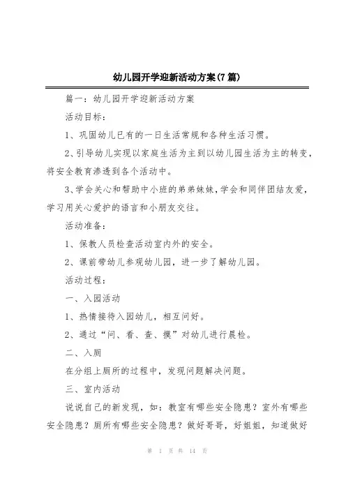 幼儿园开学迎新活动方案(7篇)