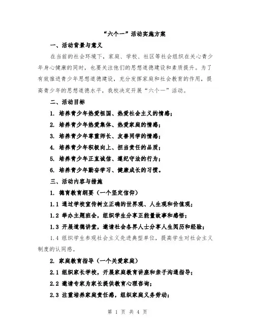 “六个一”活动实施方案