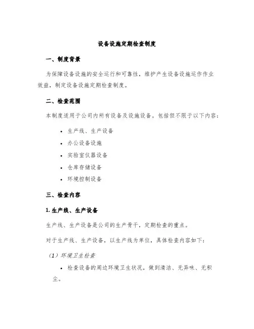 设备设施定期检查制度