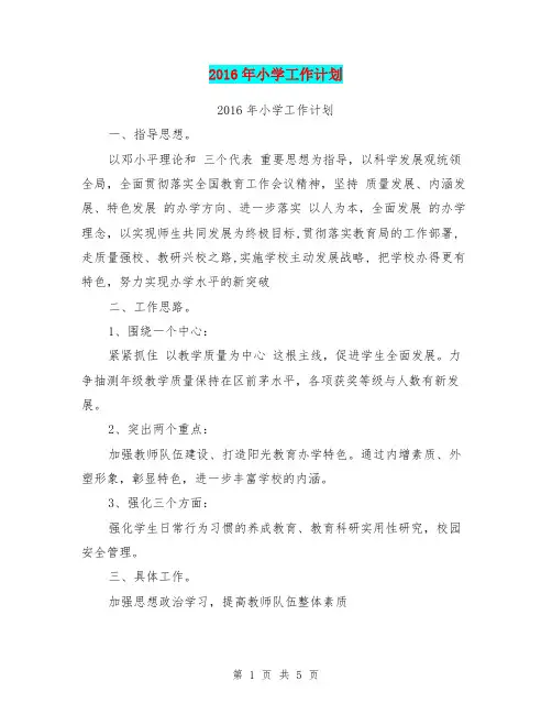 2016年小学工作计划