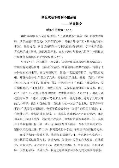 学生成长导师制个案分析
