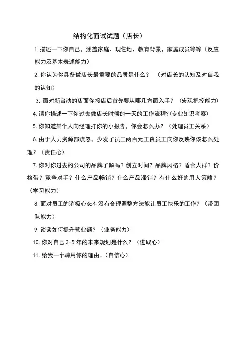 结构化面试(店长)
