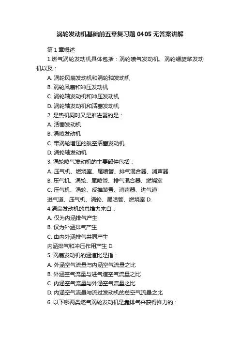 涡轮发动机基础前五章复习题0405无答案讲解