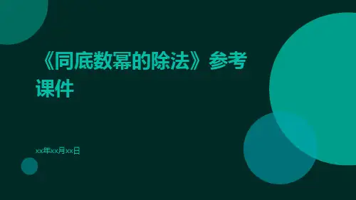 《同底数幂的除法》参考课件