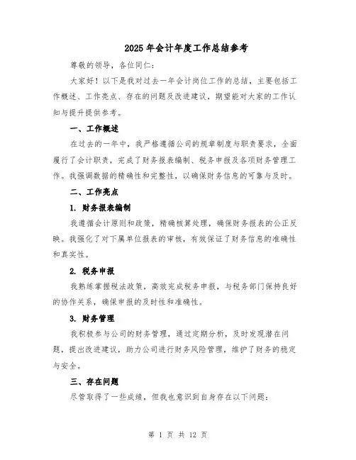 2025年会计年度工作总结参考（五篇）