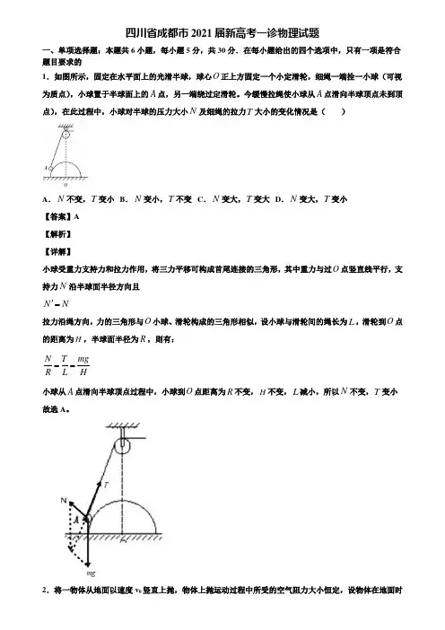 《附5套模拟卷》四川省成都市2021届新高考一诊物理试题含解析