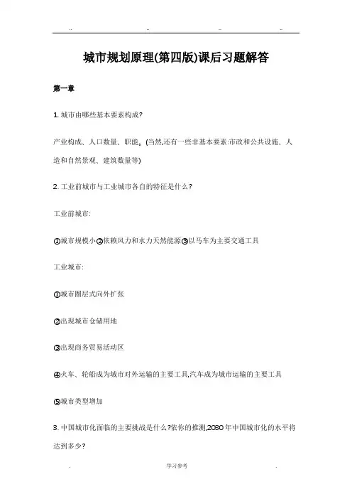 城市规划原理课后习题与答案(第四版)1_12章