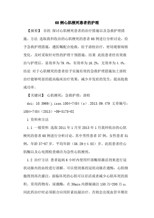 68例心肌梗死患者的护理