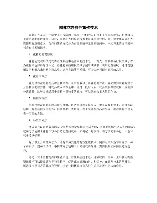 园林花卉有性繁殖技术