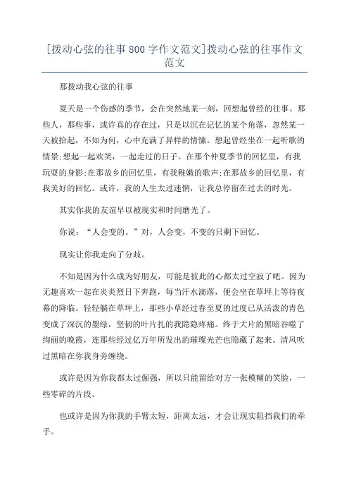 [拨动心弦的往事800字作文范文]拨动心弦的往事作文范文