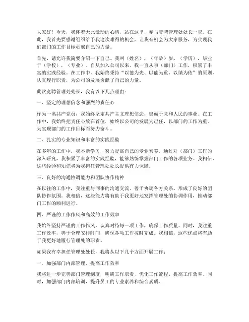 竞聘管理处处长演讲稿