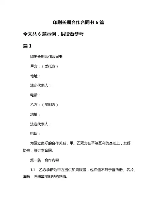 印刷长期合作合同书6篇