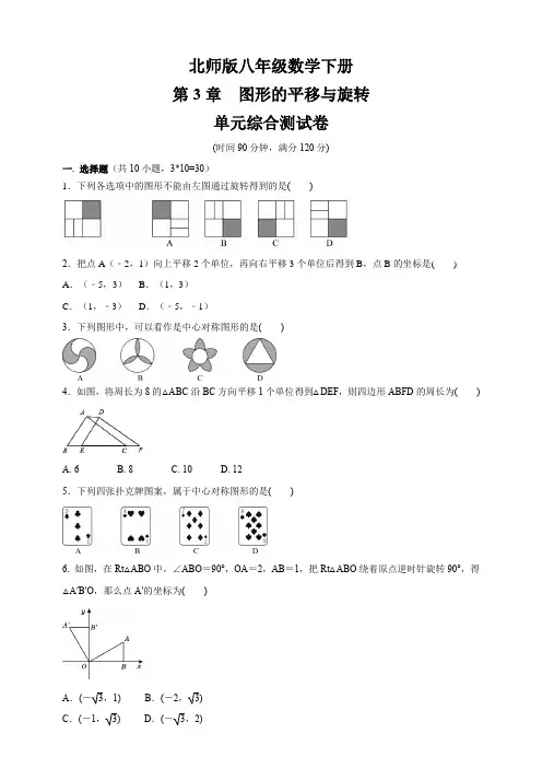 2020-2021学年北师版八年级数学下册   第三章《图形的平移与旋转》 单元综合测试卷(含答案)