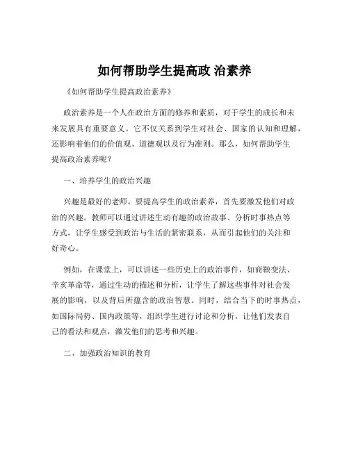 如何帮助学生提高政 治素养