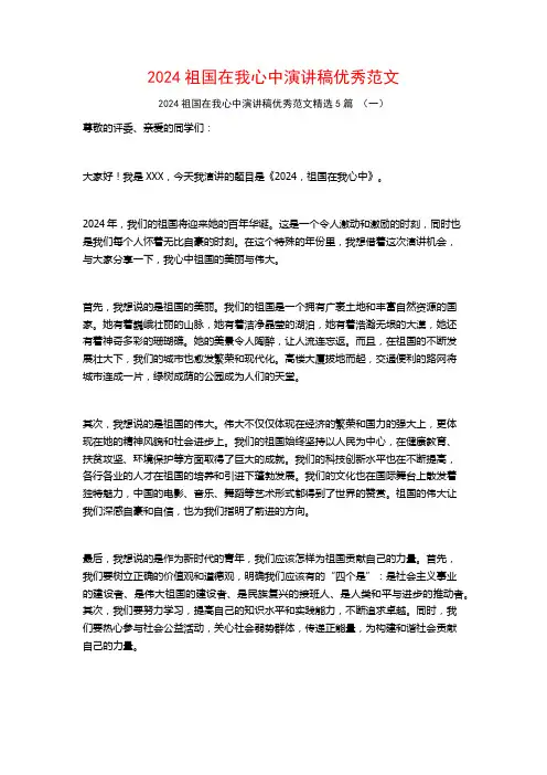 2024祖国在我心中演讲稿优秀范文5篇
