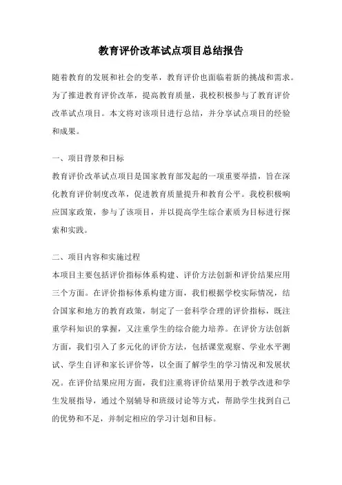 教育评价改革试点项目总结报告