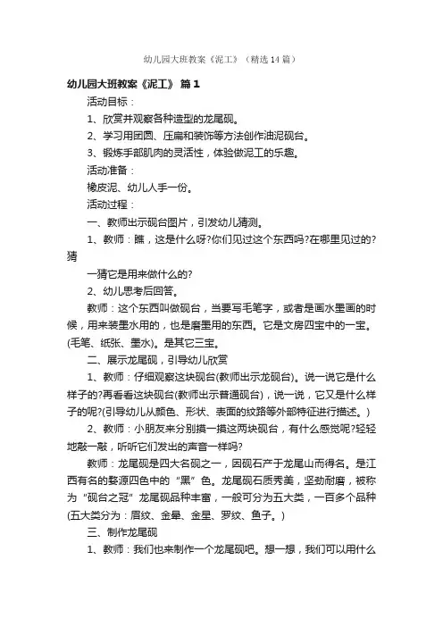 幼儿园大班教案《泥工》（精选14篇）