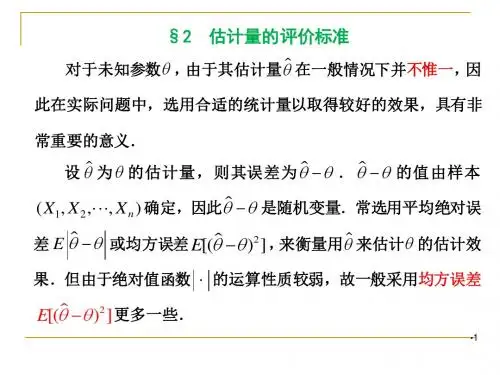 7-2估计量的评价标准