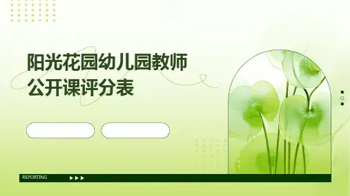 2024阳光花园幼儿园教师公开课评分表