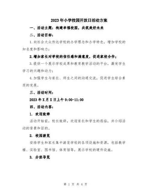 2023年小学校园开放日活动方案