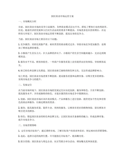 园区商业市场运营方案