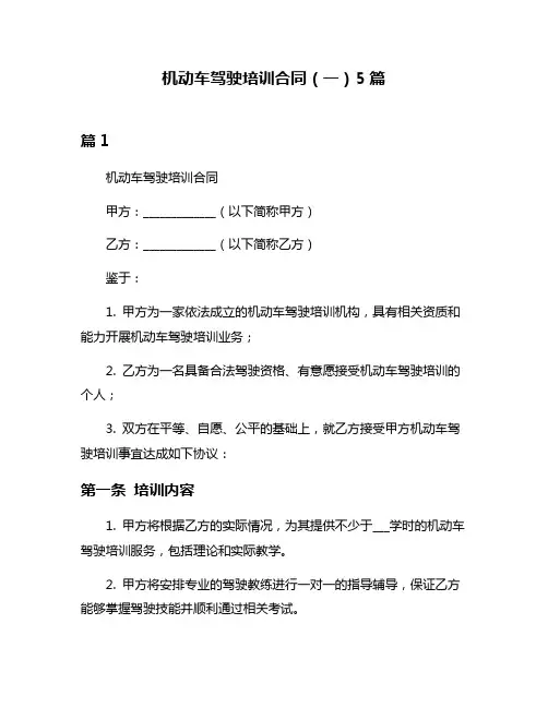 机动车驾驶培训合同(一)5篇