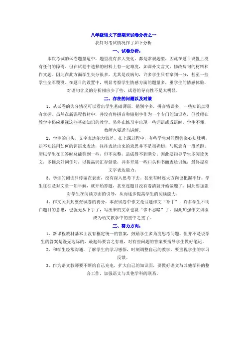 八年级语文下册期末试卷分析之一