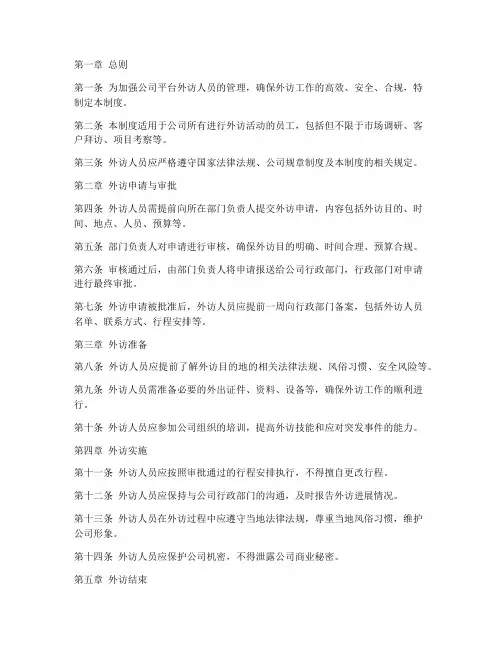 平台外访人员管理制度