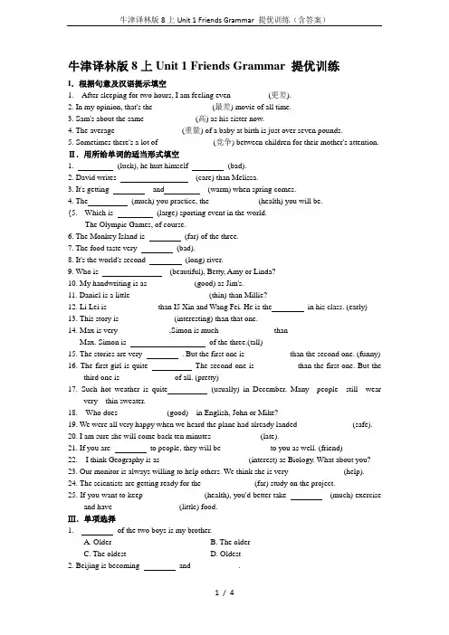 牛津译林版8上Unit 1 Friends Grammar 提优训练(含答案)