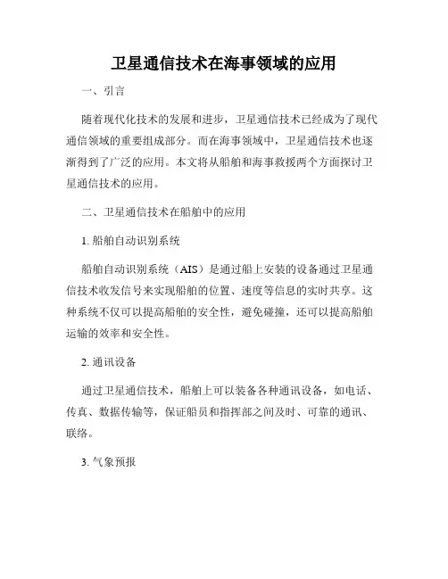 卫星通信技术在海事领域的应用