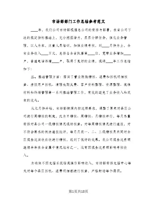 市场部部门工作总结参考范文(5篇)