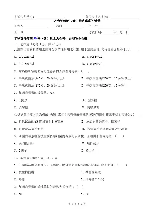 方法学验证(微生物内毒素)试卷