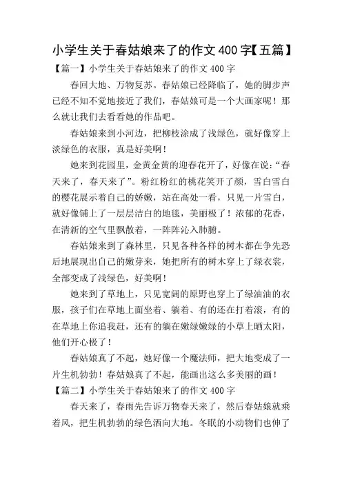 小学生关于春姑娘来了的作文400字【五篇】