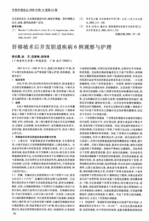 肝移植术后并发胆道疾病6例观察与护理