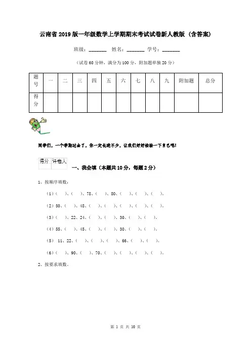 云南省2019版一年级数学上学期期末考试试卷新人教版 (含答案)