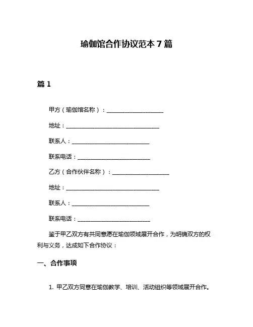 瑜伽馆合作协议范本7篇