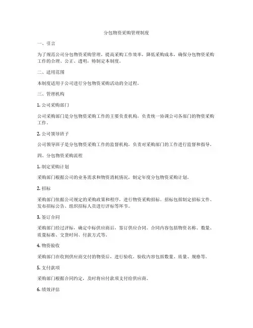 分包物资采购管理制度