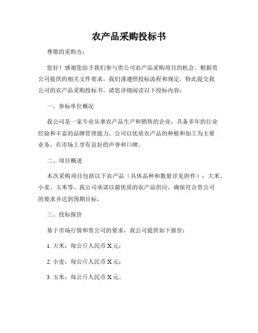 农产品采购投标书