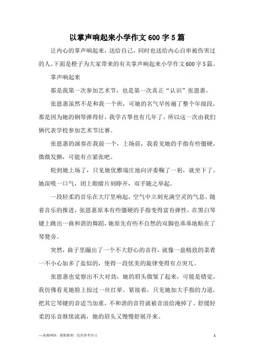 以掌声响起来小学作文600字5篇
