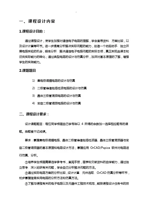通信电子线路课程教学设计-集电极调幅电路的设计与仿真