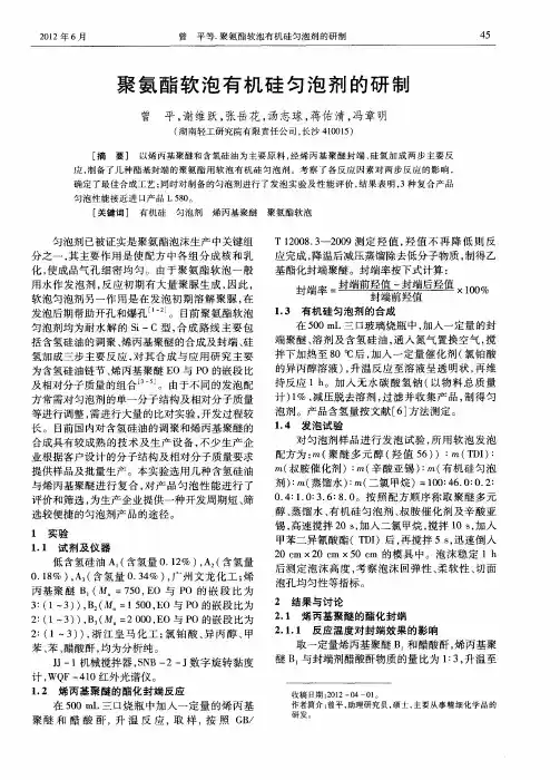 聚氨酯软泡有机硅匀泡剂的研制