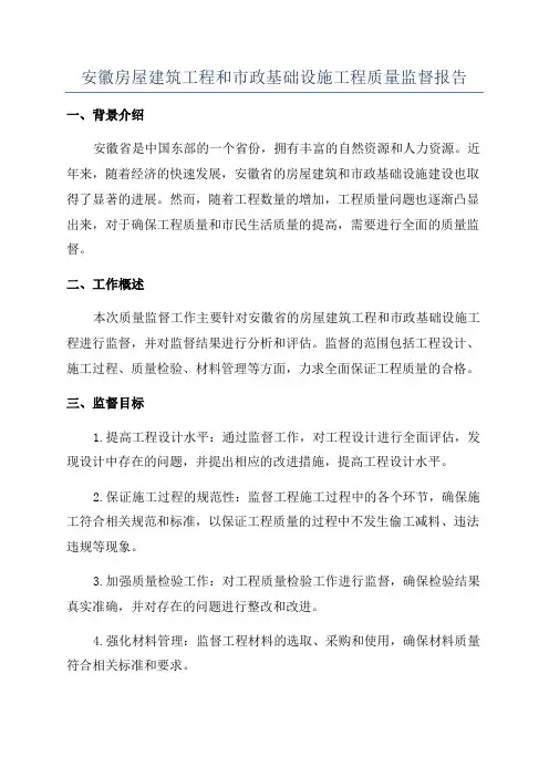 安徽房屋建筑工程和市政基础设施工程质量监督报告